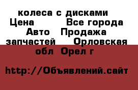 колеса с дисками › Цена ­ 100 - Все города Авто » Продажа запчастей   . Орловская обл.,Орел г.